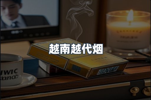 越南越代烟